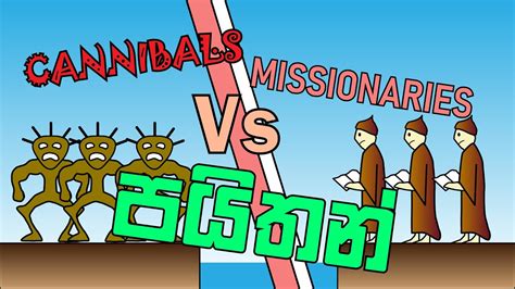 A state can be represented by a triple, (m c b), where m is the number of missionaries on the left, c is the number of cannibals on the left, and b indicates whether the boat is on the left bank or right bank. . Cannibals and missionaries python